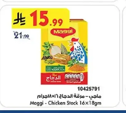 ماجي مرقة الدجاج 16 × 18 جم