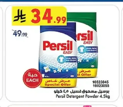 برسيل مسحوق غسيل 4.5 كيلو