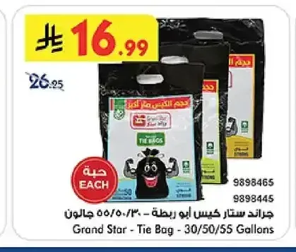 جراند ستار كيس أبو ربطة - 30/50/55 جالون