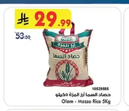 حصاد السما أرز المزة 5 كجم