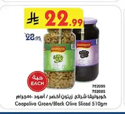 كوبوليفا شرائح زيتون أخضر / أسود 510 جم
