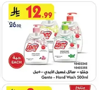 جنتو - سائل غسيل الأيدي 500 مل
