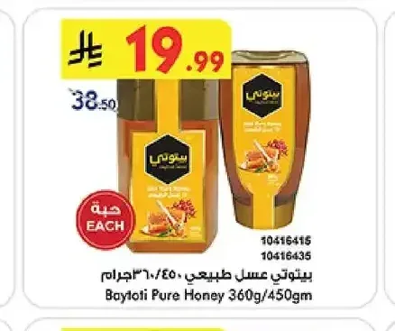 بيتوتي عسل طبيعي 360/450 جم
