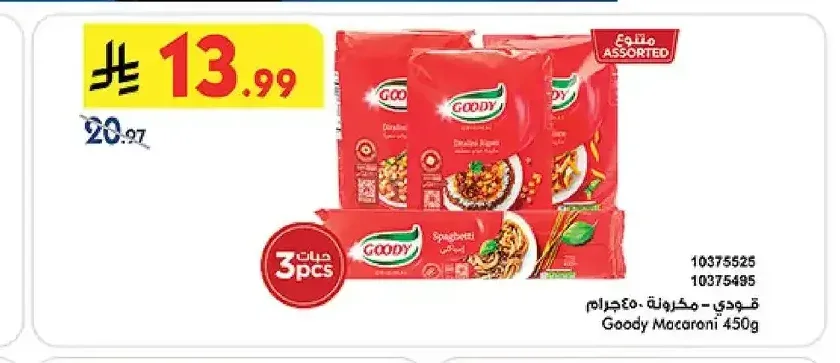 قودي مكرونة 450 جم