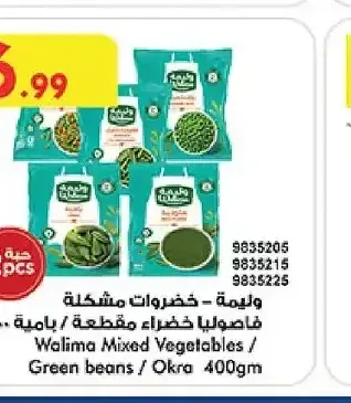 وليمة خضروات مشكلة/فاصوليا خضراء مقطعة/بامية 400 جم