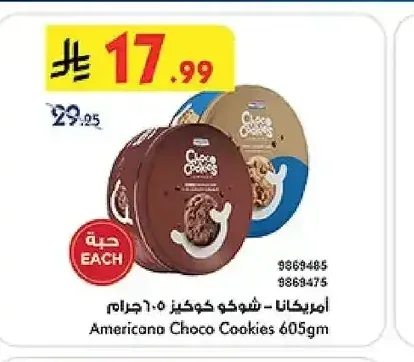 أمريكانا - شوكو كوكيز 605 جرام