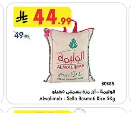الوليمة - أرز مزة بسمتي 5 كجم