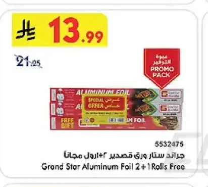 جراند ستار ورق قصدير 2+1 رول مجاناً