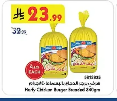 برجر الدجاج بالبقسماط هرفي 840 جم