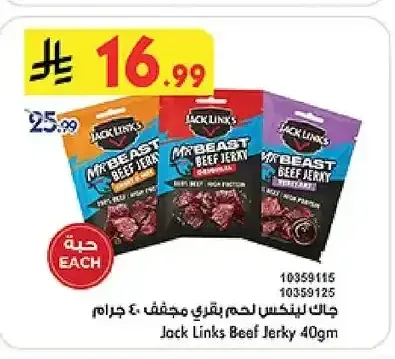 جاك لينكس لحم بقري مجفف 40 جم