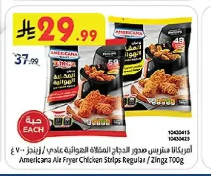 امريكانا ستريس صدور الدجاج المقلاة الهوائية عادي / زينجز 700 جم
