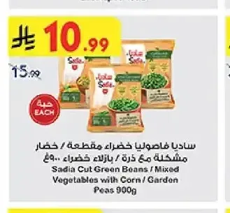ساديا فاصوليا خضراء مقطعة / خضار مشكلة مع ذرة / بازلاء خضراء ٩٠٠غ