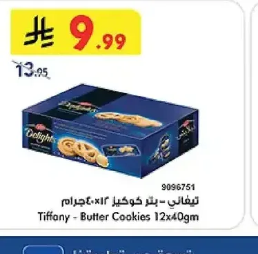 تيفاني - بتر كوكيز 12 × 40 جم