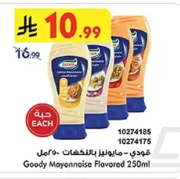 غودي مايونيز بالنكهات 250 مل
