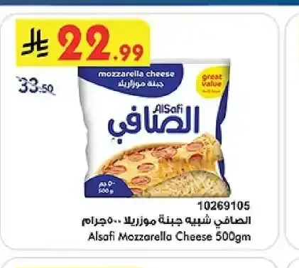 الصافي جبنة موزاريلا 500 جم
