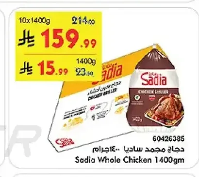 ساديا دجاج مجمد