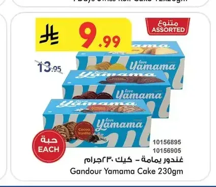 غندور يامامة - كيك 230 جم
