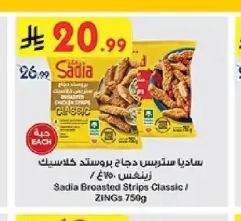ساديا ستريبس دجاج بروستد كلاسيك زينغس ٧٥٠غ