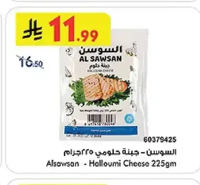 السوسن - جبنة حلومي 225 جم