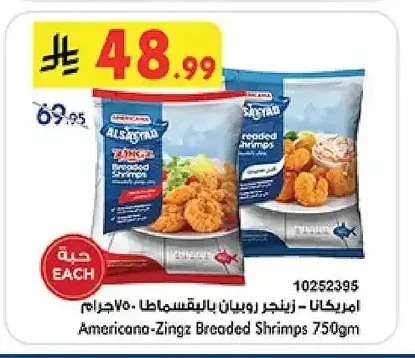 امريكانا زينجز روبيان بالبقسماط 750 جم