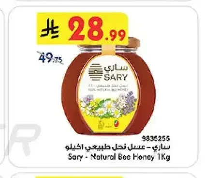ساري عسل نحل طبيعي 1 كجم