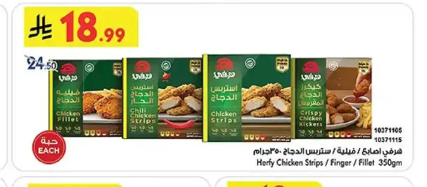 أصابع/فيليه/ستريس الدجاج هرفي 350 جم