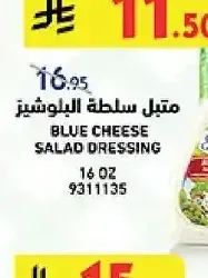 متبل سلطة بلو تشيز اورينت جاردنز 16 أونصة