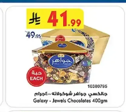جالكسي جواهر شوكولاتة 400 جم