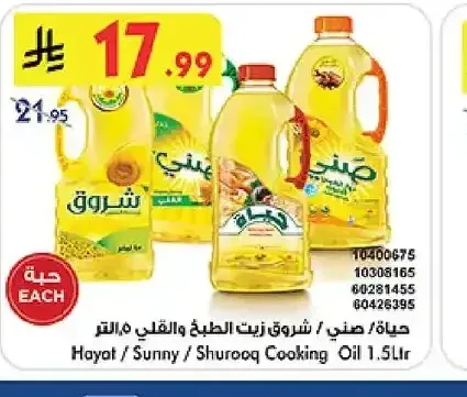 حياة / صني / شروق - زيت الطبخ 1.5 لتر
