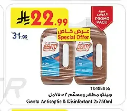 جيتو مطهر ومعقم 2 × 750 مل