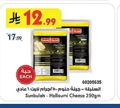 السنبلة - جبنة حلوم لايت 250 جم