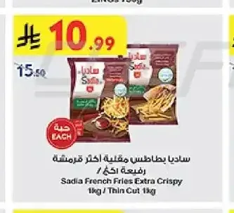 ساديا بطاطس مقلية أكثر قرمشة رفيعة ١كغ