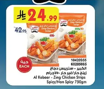 الكبير - ستريبس دجاج زينج حار/غير حار 750 جم
