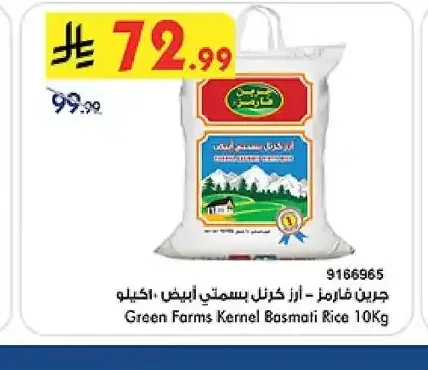 جرين فارمز - أرز كرنل بسمتي أبيض 10 كجم