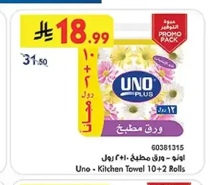 اونو ورق مطبخ 10+2 رول