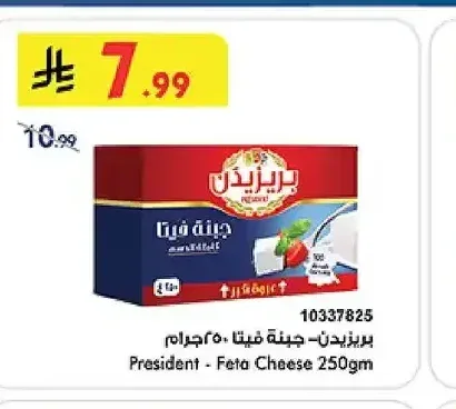 بريزيدن - جبنة فيتا 250 جم