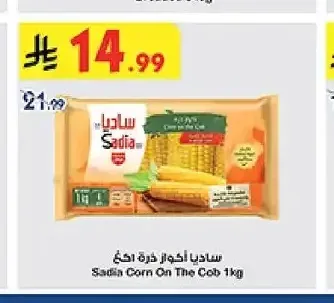 ساديا أكواز ذرة ١كغ