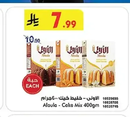 الأولى - خليط كيك 400 جم