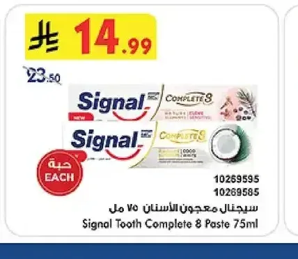 سيجنال - معجون أسنان كومبليت 8 75 مل