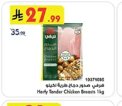 صدور دجاج طرية هرفي 1 كجم
