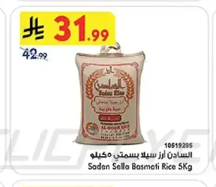 السادن - أرز سيلا بسمتي 5 كجم