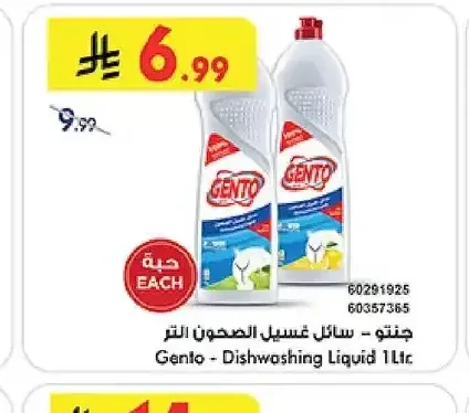 جنتو سائل غسيل الصحون 1 لتر