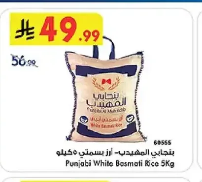 بنجابي المهيدب - أرز بسمتي 5 كجم