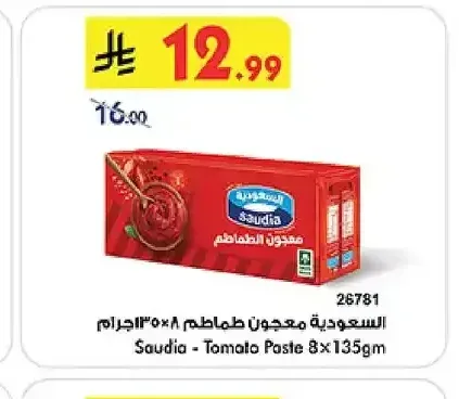 السعودية - معجون طماطم 135 جم (8 حبات)