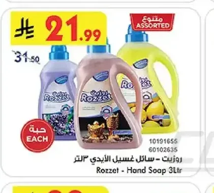 روزيت - سائل غسيل الأيدي 3 لتر