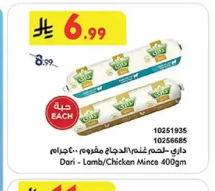 داري - لحم غنم/الدجاج مفروم 400 جم