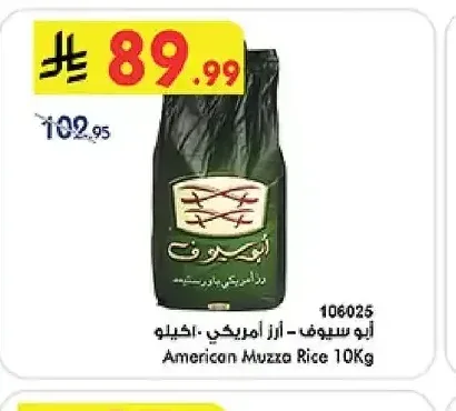 أبو سيوف - أرز أمريكي 10 كجم