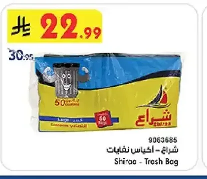 شراع - أكياس نفايات