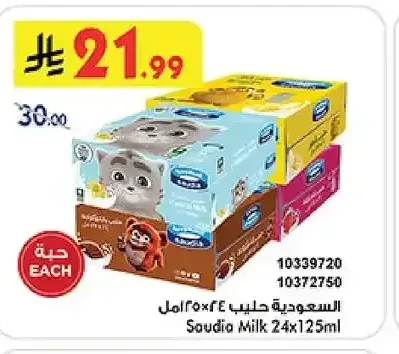 السعودية حليب 24 × 125 مل