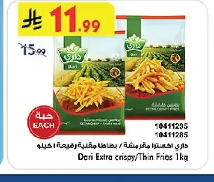 داري - اكسترا مقرمشة / بطاطس مقلية رفيعة 1 كجم